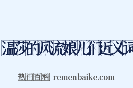 温莎的风流娘儿们近义词是什么意思的图片